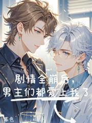 男主们都爱上我了免费阅读