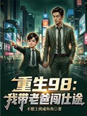 重生带着爸爸去留学阅读