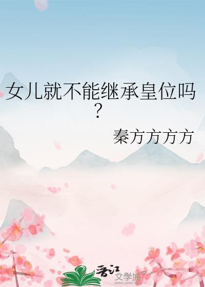 女儿为什么不能继承娘家财产