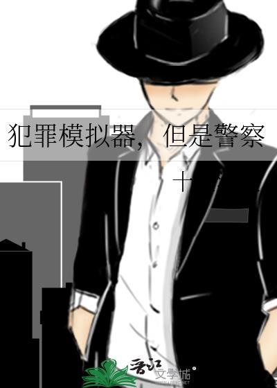 但是警察 十里清欢
