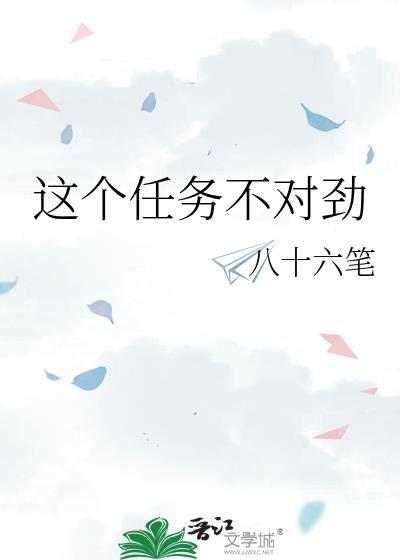 这个任务不对劲 八十六笔 笔趣阁
