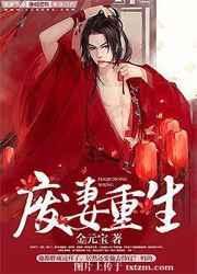 废妻重生TXT百度