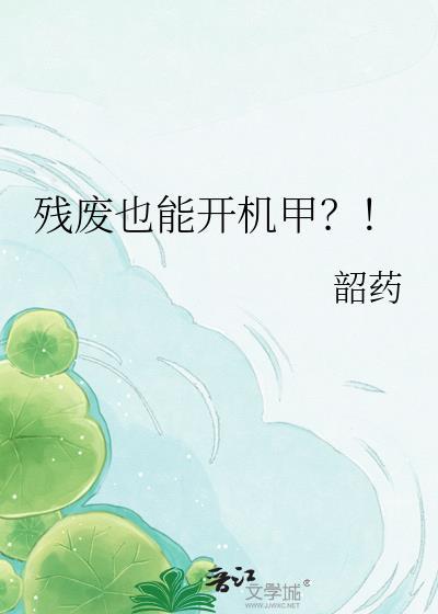 残废也能开机甲?!免费