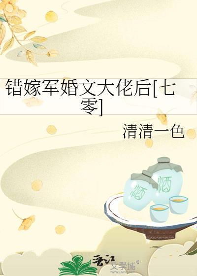 错嫁军婚文大佬后七零清清一色