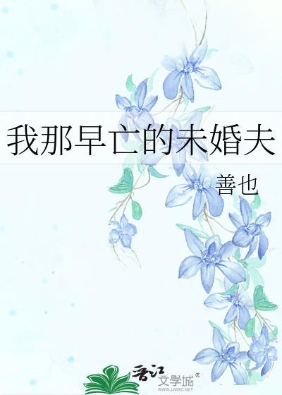 我那早亡的未婚夫by善也
