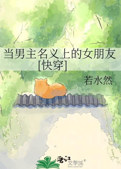 当男主爱上