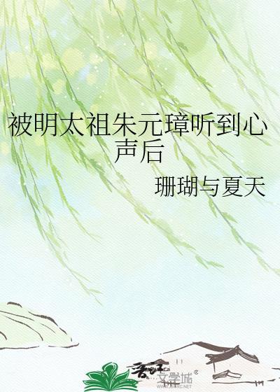 被大明太祖朱元璋听到心声后