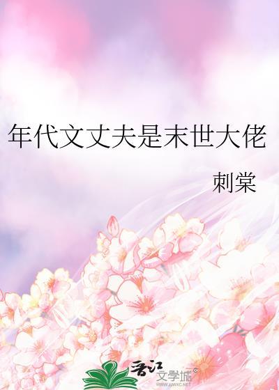 年代文丈夫是末世大佬笔趣阁