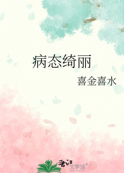 病态绮丽免费阅读全文