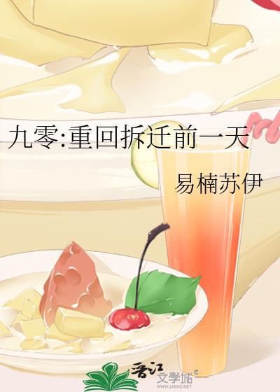 九零重回拆迁前一天txt