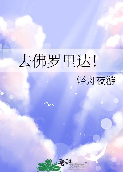 去佛罗里达!轻舟夜游
