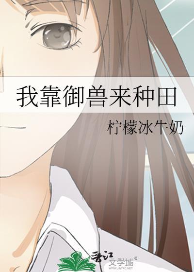 我靠御兽来种田by柠檬冰牛奶