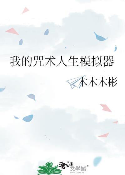 咒术师学院mod