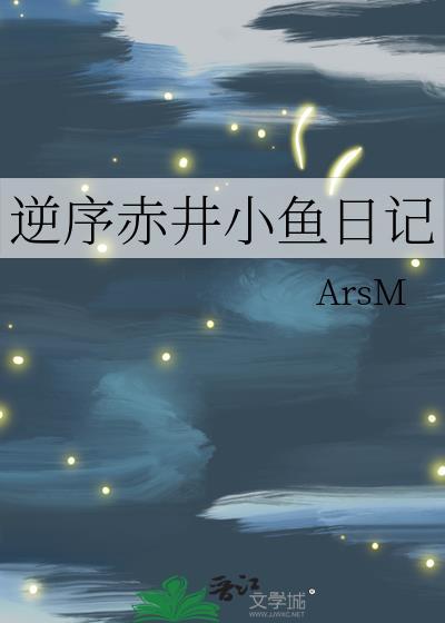 逆序小鱼日记TXT