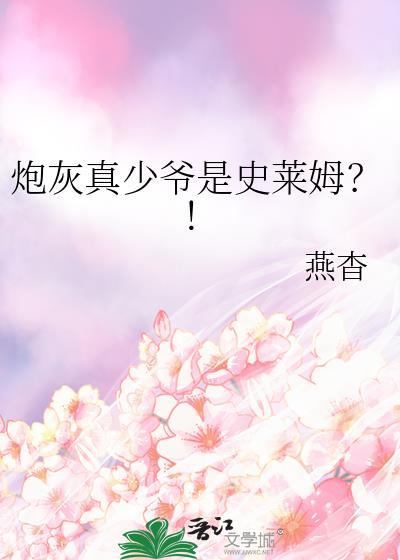炮灰少爷重生后