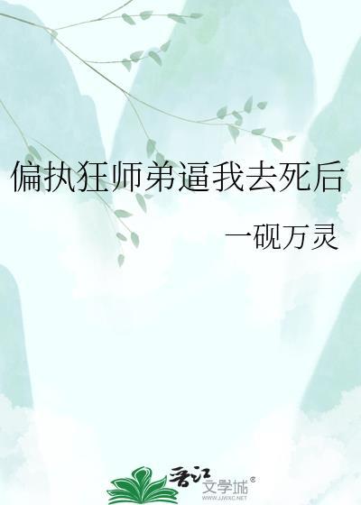 偏执师弟是我养的灵宠穿书