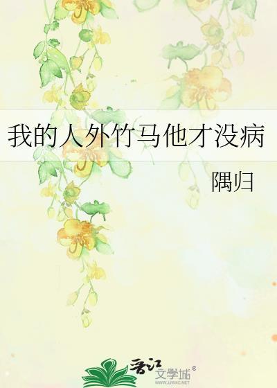 我的竹马非人类全本免费阅读