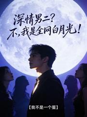 深情男二绝不崩人设TXT