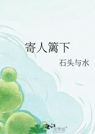 寄人篱下的寄是什么意思