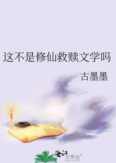 这不是修仙救赎文吗TXT