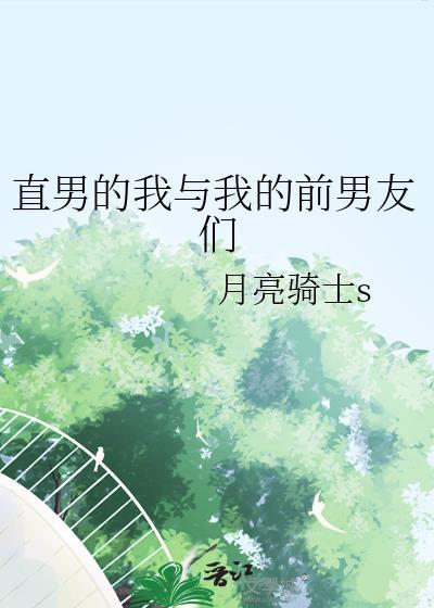 我和前男友的室友he了免费阅读