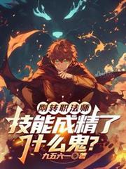 技能成精了什么鬼?第1章