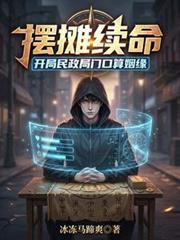 摆摊续命开局民政局门口算姻缘