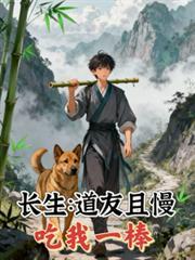 长生道友且慢T百度