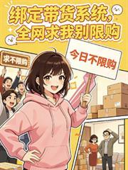 我绑定了带货翻车系统阿牛主播