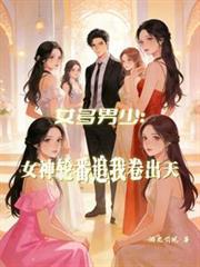 女多男少打一个字