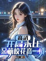 高武降临 开局顶级天赋百度百科