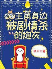快穿主角身边被剧情杀的炮灰txt百度