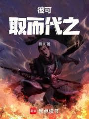 全职艺术家番外彼可取而代之