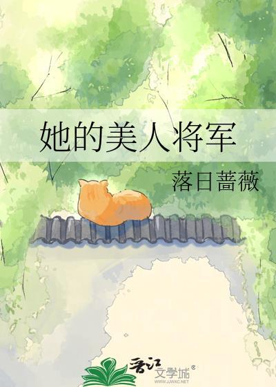 她的美人将军百度资源