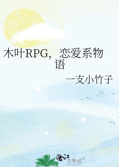 木叶rpg恋爱系物语阅读