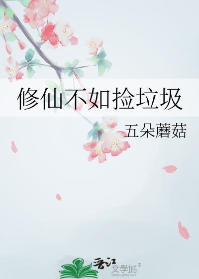 修仙不如玩基建无弹窗