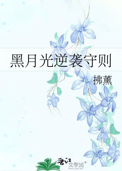 黑月光逆袭守则拂薰