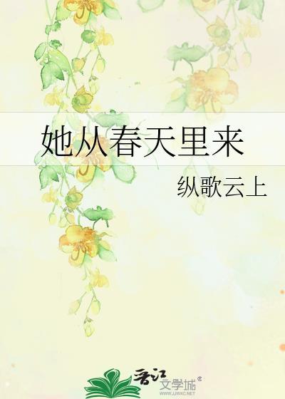 春来到她在丛中笑