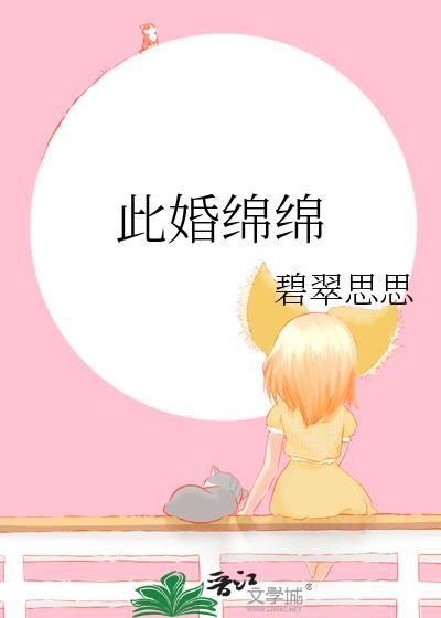 此婚绵绵 百度