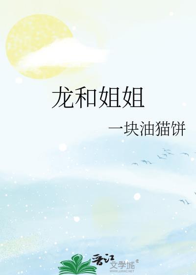 龙和姐姐晋江