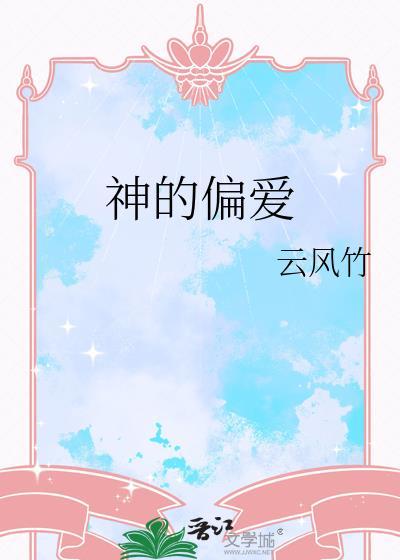 神的偏爱晋江