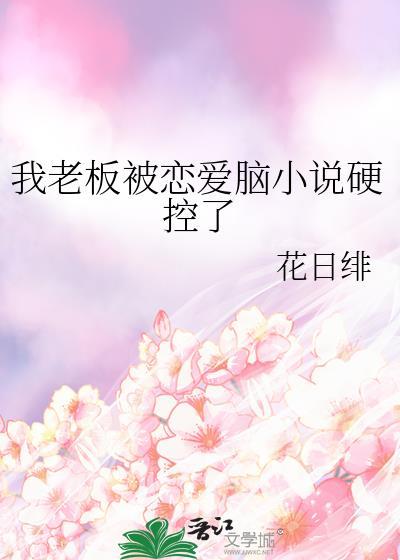 我的老板失恋了