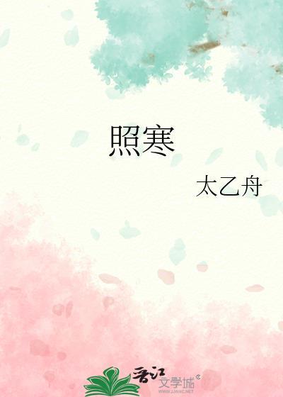 照寒全文