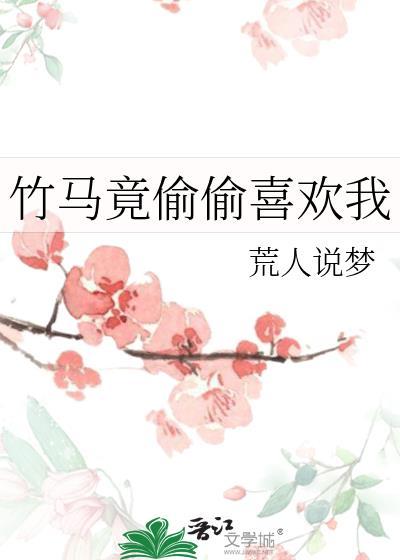 竹马竟偷偷喜欢我有车吗