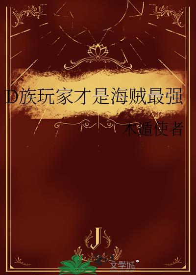 海贼d家族是什么