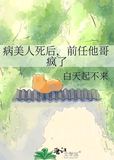 前任他哥疯了