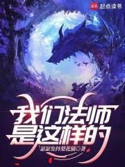 我的魔法没有上限无删减纠错
