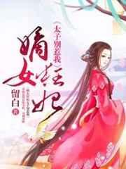 嫡女狂妃太子别惹我动漫1～199