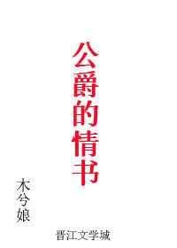 公爵的情书书包网