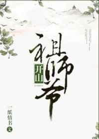 开山祖师爷by